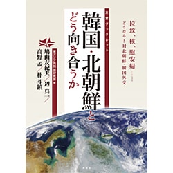 韓国・北朝鮮とどう向き合うか(友愛ブックレット) [単行本]