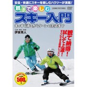 親子で楽しむスキー入門まっすぐ滑るからターンの完成まで[DV