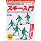 いちばんやさしいスキー入門用具の扱いから斜面に慣れるまで[D