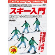 いちばんやさしいスキー入門用具の扱いから斜面に慣れるまで[D