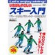 いちばんやさしいスキー入門プルークからパラレルターン完成まで