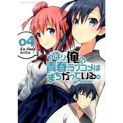 やはり俺の青春ラブコメはまちがっている。＠comic<４>(サンデーGXコミックス) [コミック]