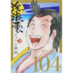 浮浪雲（はぐれぐも）<１０４>(ビッグ コミックス) [コミック]