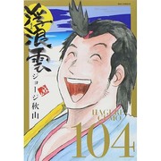 浮浪雲（はぐれぐも）<１０４>(ビッグ コミックス) [コミック]