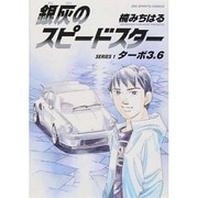 銀灰のスピードスター SERIES 1 ターボ3．6(ビッグ コミックス) [コミック]