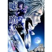 嘘喰い 35（ヤングジャンプコミックス） [コミック]