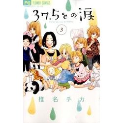 37．5℃の涙<３>(フラワーコミックス) [コミック]