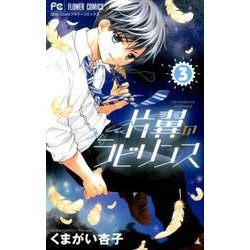 ヨドバシ Com 片翼のラビリンス ３ フラワーコミックス コミック 通販 全品無料配達