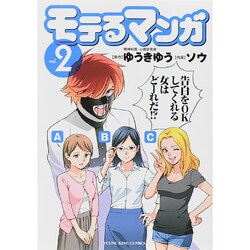 モテるマンガ 2（ヤングキングコミックス） [コミック]
