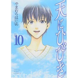 ヨドバシ Com 天にひびき 10巻 ヤングキングコミックス コミック 通販 全品無料配達