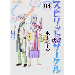 スピリットサークル 4（ヤングキングコミックス） [コミック]