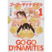 ゴーゴーダイナマイツ 1（バンブー・コミックス） [コミック]