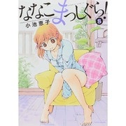 ななこまっしぐら! 8（バンブー・コミックス） [コミック]