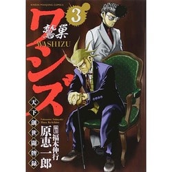 ワシズ天下創世闘牌録 3（近代麻雀コミックス） [コミック]