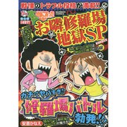 ぷち本当にあった愉快な話お隣修羅場地獄SP（バンブー・コミックス） [コミック]のレビュー  0件ぷち本当にあった愉快な話お隣修羅場地獄SP（バンブー・コミックス） [コミック]のレビュー 0件 - ヨドバシ.com