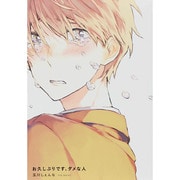 お久しぶりです、ダメな人（POE BACKS Babyコミックス） [コミック]