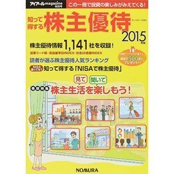 知って得する株主優待 2015年版 [単行本]