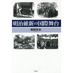 明治維新の国際舞台 [単行本]