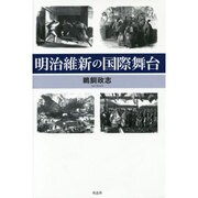 明治維新の国際舞台 [単行本]