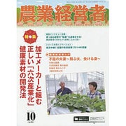 農業経営者 No.223(2014年10月号) [単行本]