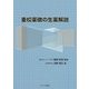 重校薬徴の生薬解説 [単行本]