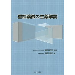 重校薬徴の生薬解説 [単行本]