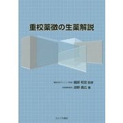 重校薬徴の生薬解説 [単行本]