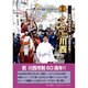 ふるさと川西 保存版－市制60周年記念決定版写真集!! [単行本]
