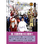 ふるさと川西 保存版－市制60周年記念決定版写真集!! [単行本]