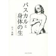 パスカルと身体の生 [単行本]