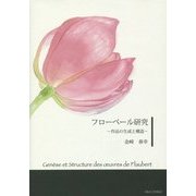 フローベール研究―作品の生成と構造 [単行本]