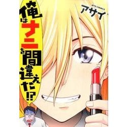 俺はナニを間違えた!?（ジェッツコミックス） [コミック]