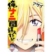 俺はナニを間違えた!?（ジェッツコミックス） [コミック]