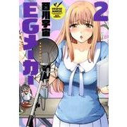 EGメーカー 2（ジェッツコミックス） [コミック]