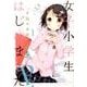 女子小学生はじめましたP! 1（ジェッツコミックス） [コミック]
