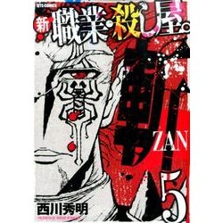 新職業・殺し屋。斬ZAN 5（ジェッツコミックス） [コミック]