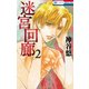迷宮回廊 2（花とゆめCOMICS） [コミック]