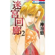 迷宮回廊 2（花とゆめCOMICS） [コミック]