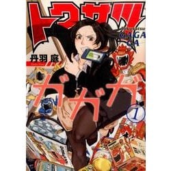 ヨドバシ Com トクサツガガガ １ ビッグ コミックス コミック 通販 全品無料配達