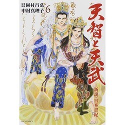 天智と天武-新説・日本書紀-<６>(ビッグ コミックス) [コミック]