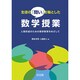 生徒の「問い」を軸とした数学授業―人間形成のための数学教育をめざして [単行本]