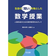 生徒の「問い」を軸とした数学授業―人間形成のための数学教育をめざして [単行本]