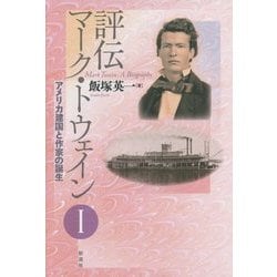 評伝マーク・トウェイン〈1〉アメリカ建国と作家の誕生 [単行本]