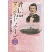 評伝マーク・トウェイン〈1〉アメリカ建国と作家の誕生 [単行本]