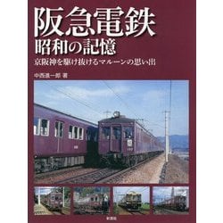阪急電鉄 昭和の記憶―京阪神を駆け抜けるマルーンの思い出 [単行本]