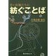 若い医師たちに紡ぐことば [単行本]