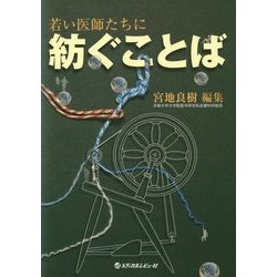 若い医師たちに紡ぐことば [単行本]