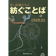 若い医師たちに紡ぐことば [単行本]