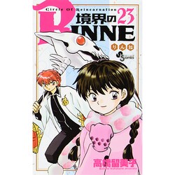境界のRINNE<２３>(少年サンデーコミックス) [コミック]