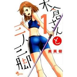 木倉さんと三人三脚 1（少年サンデーコミックス） [コミック]
